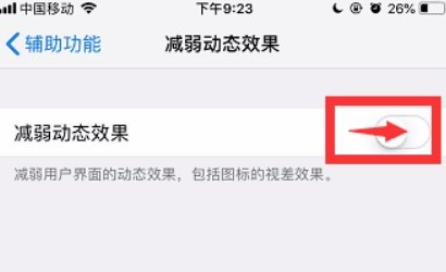 苹果手机反应慢怎么调快一点