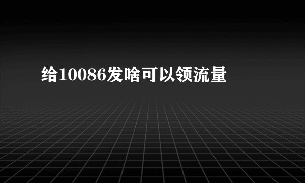 给10086发啥可以领流量