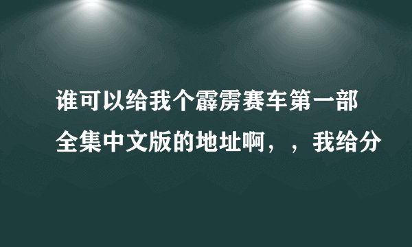 谁可以给我个霹雳赛车第一部全集中文版的地址啊，，我给分