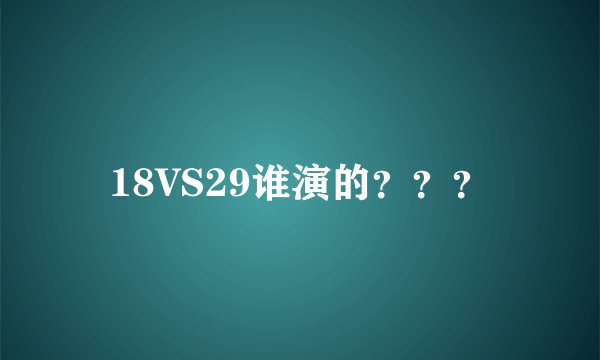 18VS29谁演的？？？