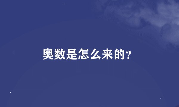 奥数是怎么来的？