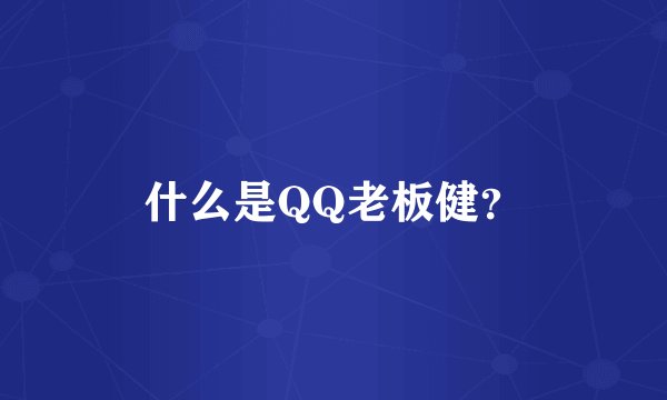 什么是QQ老板健？