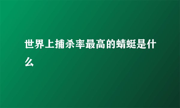 世界上捕杀率最高的蜻蜓是什么
