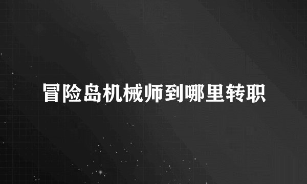 冒险岛机械师到哪里转职