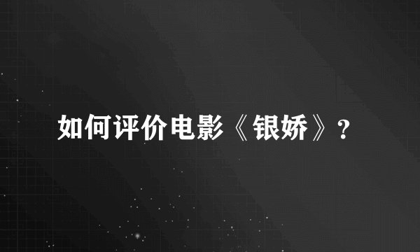 如何评价电影《银娇》？
