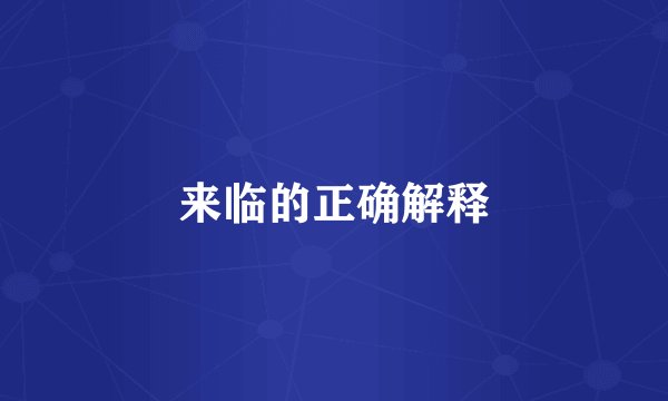 来临的正确解释