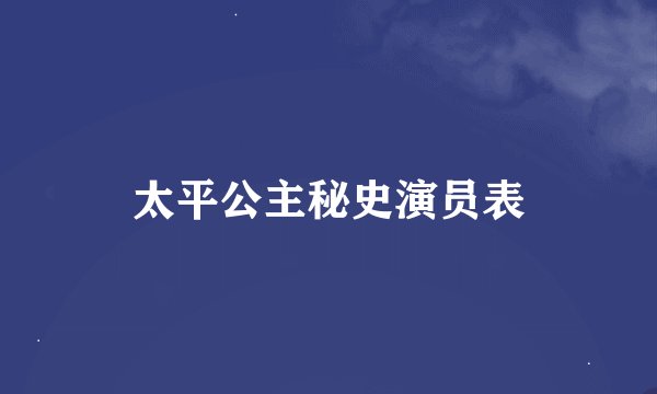 太平公主秘史演员表
