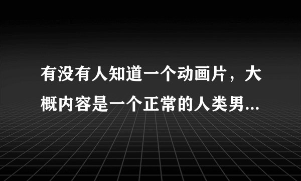 有没有人知道一个动画片，大概内容是一个正常的人类男孩来到一个怪兽学园，里面有雪女、巫女等