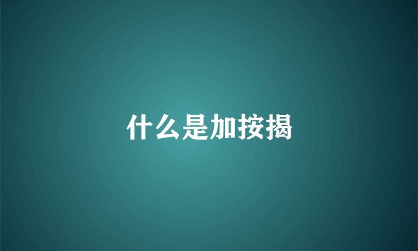 什么是加按揭