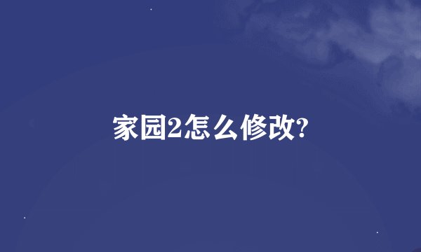 家园2怎么修改?