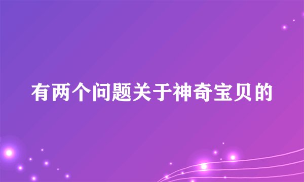 有两个问题关于神奇宝贝的