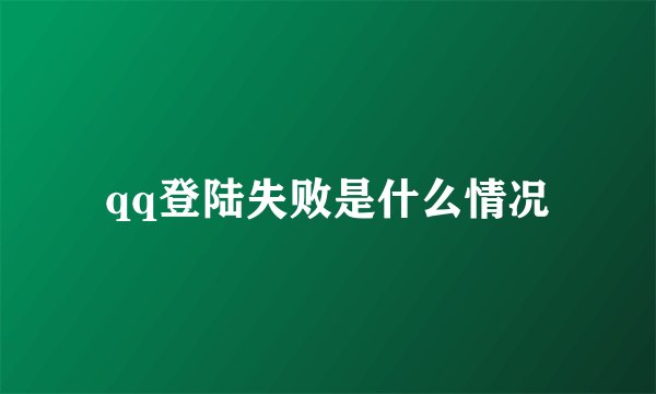 qq登陆失败是什么情况