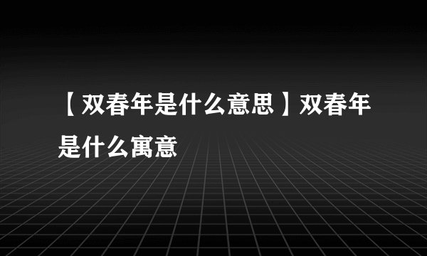 【双春年是什么意思】双春年是什么寓意