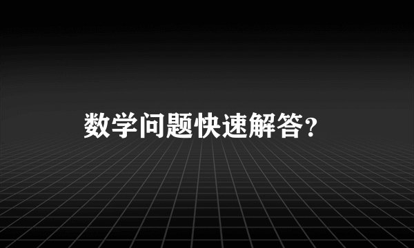 数学问题快速解答？