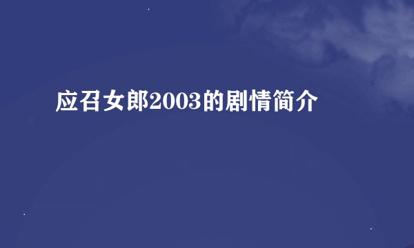 应召女郎2003的剧情简介