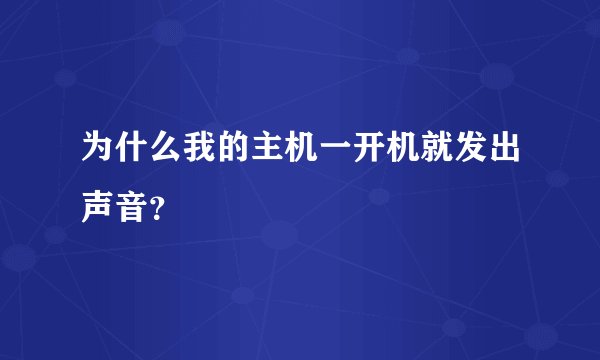 为什么我的主机一开机就发出声音？
