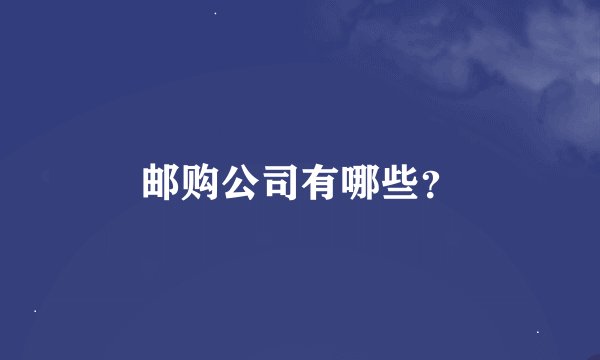 邮购公司有哪些？