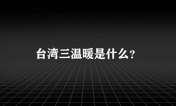 台湾三温暖是什么？