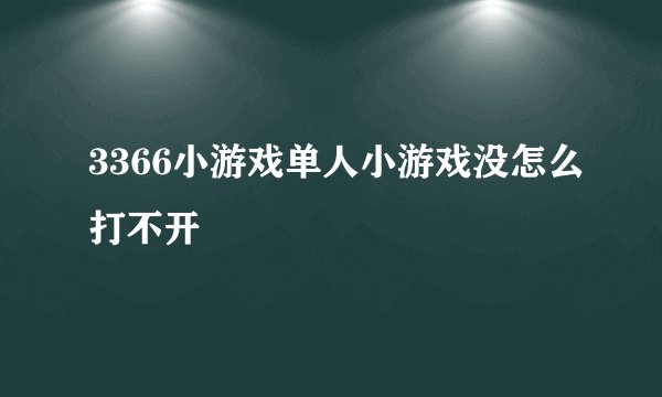 3366小游戏单人小游戏没怎么打不开