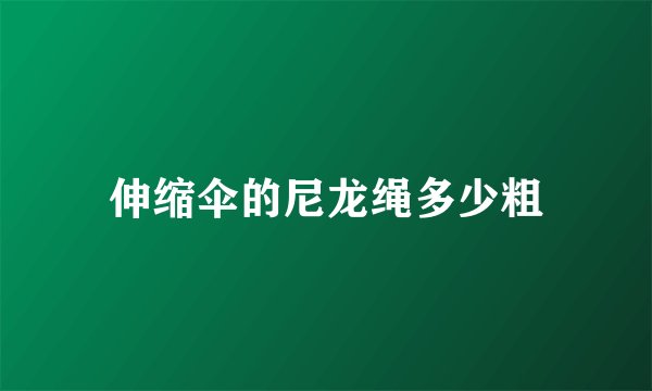 伸缩伞的尼龙绳多少粗