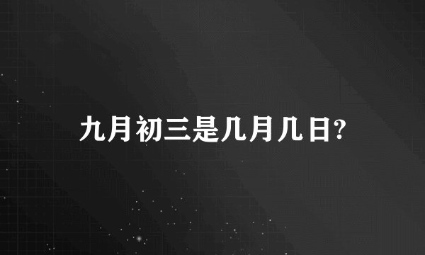 九月初三是几月几日?