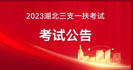 2023年湖北三支一扶成绩公布时间