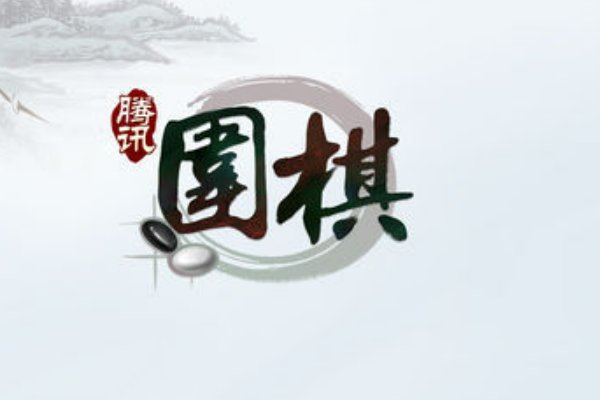 可以联机的围棋游戏