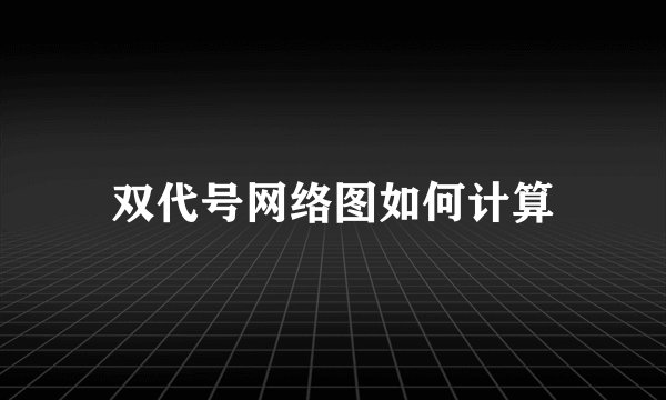 双代号网络图如何计算