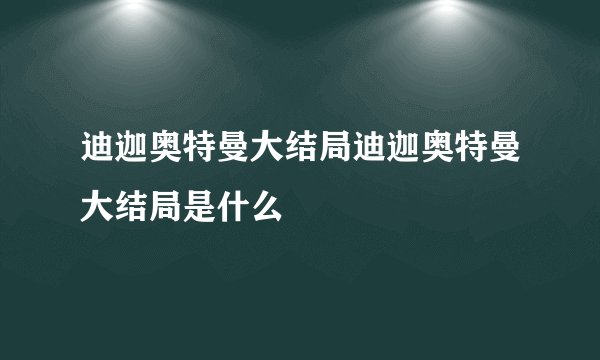 迪迦奥特曼大结局迪迦奥特曼大结局是什么