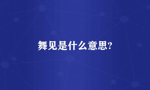 舞见是什么意思?