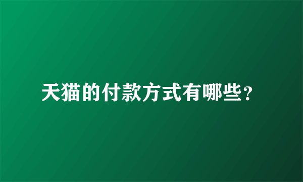 天猫的付款方式有哪些?