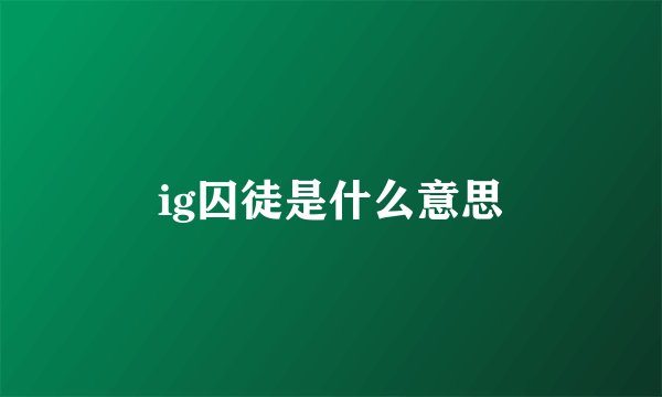 ig囚徒是什么意思
