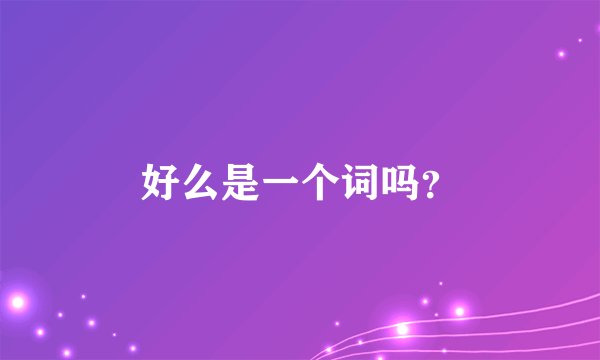 好么是一个词吗？