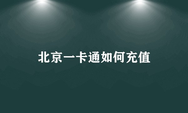 北京一卡通如何充值