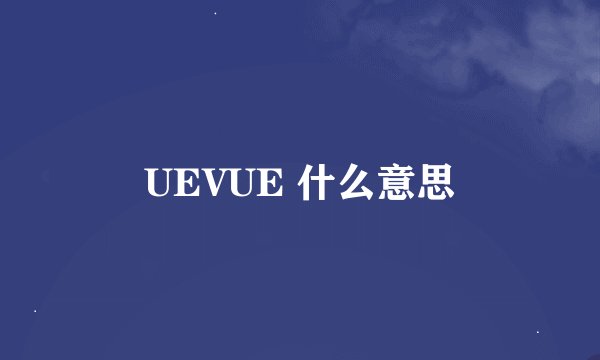UEVUE 什么意思