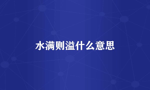 水满则溢什么意思