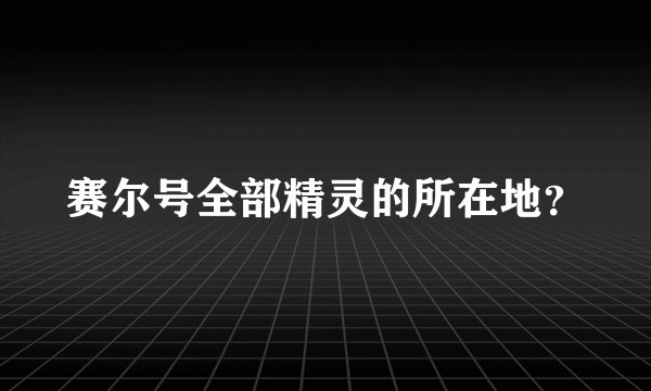 赛尔号全部精灵的所在地?