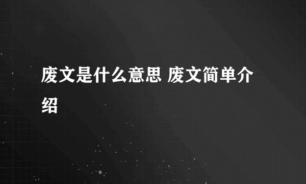 废文是什么意思 废文简单介绍