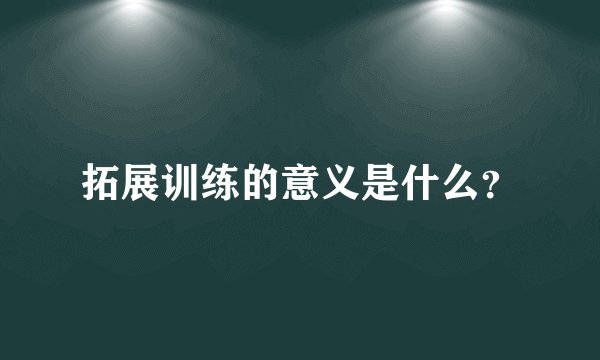拓展训练的意义是什么?