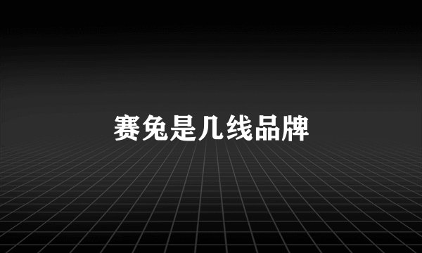 赛兔是几线品牌