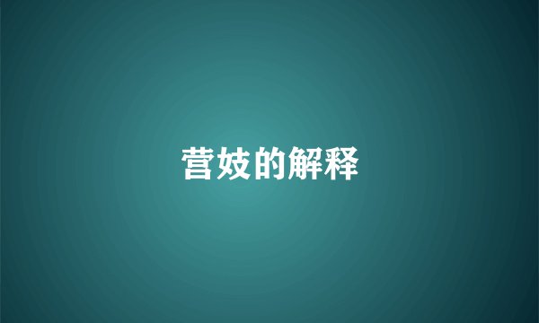 营妓的解释