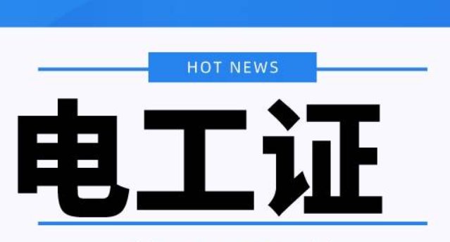 考电工证多少钱？