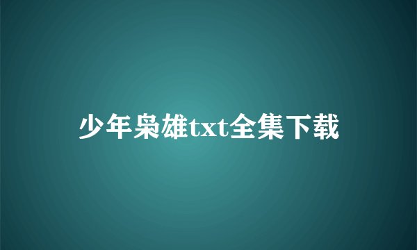 少年枭雄txt全集下载