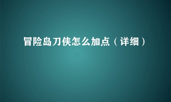 冒险岛刀侠怎么加点（详细）