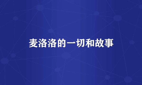 麦洛洛的一切和故事