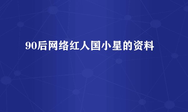 90后网络红人国小星的资料