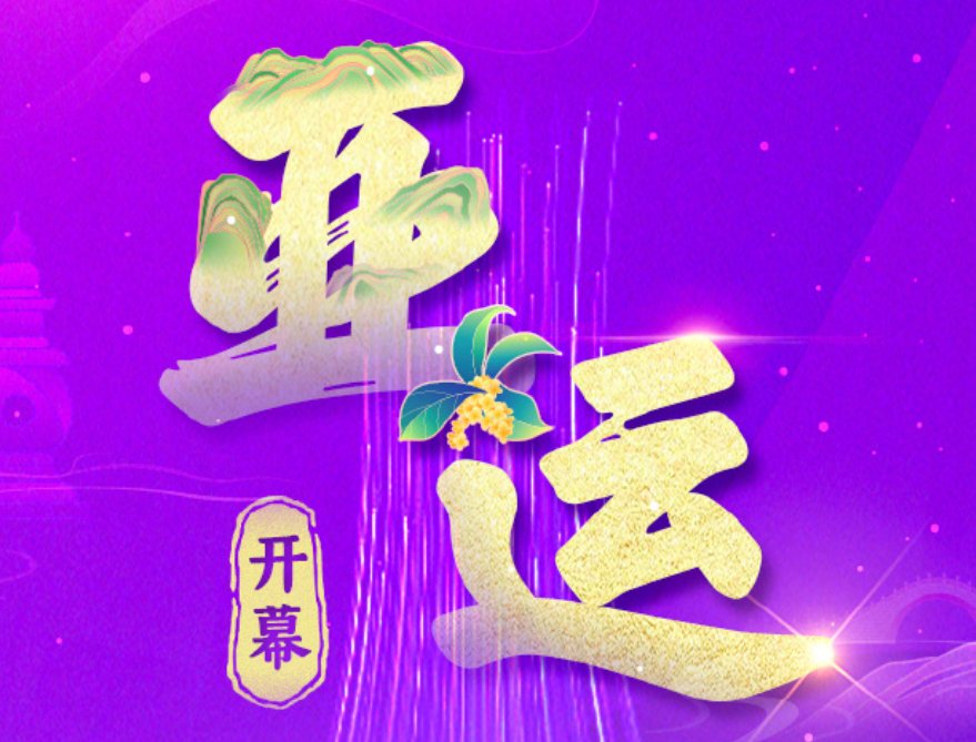 杭州亚运会共有几个国家参赛