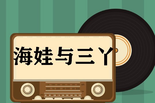 海娃与三丫歌词