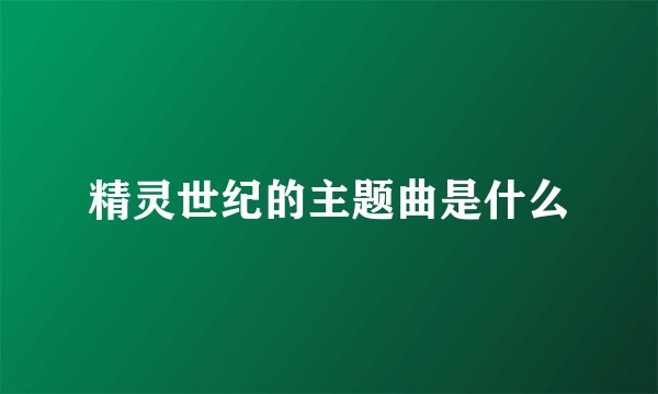 精灵世纪的主题曲是什么