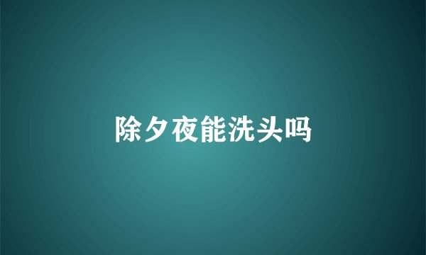 除夕夜能洗头吗
